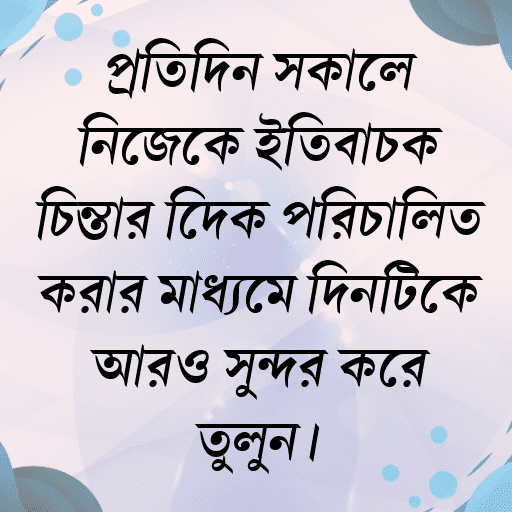 প্রতিদিন সকালে নিজেকে ইতিবাচক চিন্তার দিকে পরিচালিত করার মাধ্যমে দিনটিকে আরও সুন্দর করে তুলুন।
