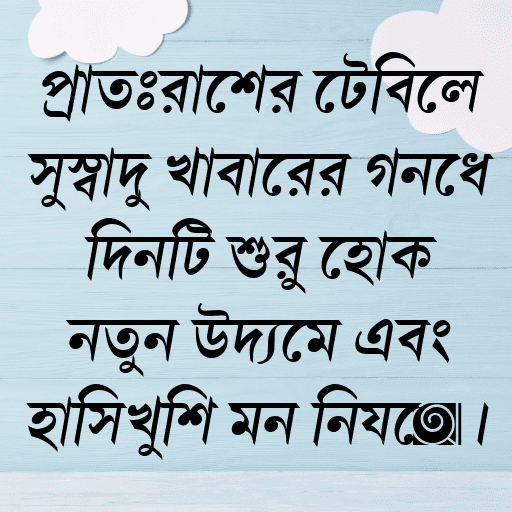 প্রাতঃরাশের টেবিলে সুস্বাদু খাবারের গন্ধে দিনটি শুরু হোক নতুন উদ্যমে এবং হাসিখুশি মন নিয়ে।