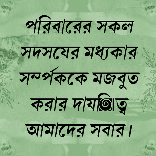 পরিবারের সকল সদস্যের মধ্যকার সম্পর্ককে মজবুত করার দায়িত্ব আমাদের সবার।