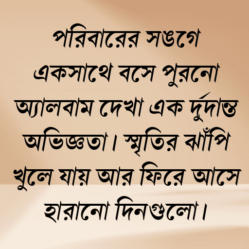 পরিবারের সঙ্গে একসাথে বসে পুরনো অ্যালবাম দেখা এক দুর্দান্ত অভিজ্ঞতা। স্মৃতির ঝাঁপি খুলে যায় আর ফিরে আসে হারানো দিনগুলো।