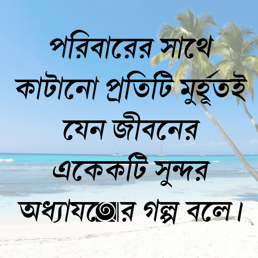 পরিবারের সাথে কাটানো প্রতিটি মুহূর্তই যেন জীবনের একেকটি সুন্দর অধ্যায়ের গল্প বলে।