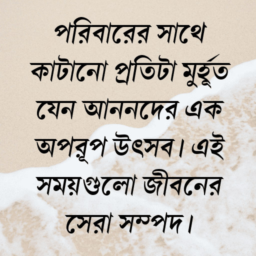 পরিবারের সাথে কাটানো প্রতিটা মুহূর্ত যেন আনন্দের এক অপরূপ উৎসব। এই সময়গুলো জীবনের সেরা সম্পদ।