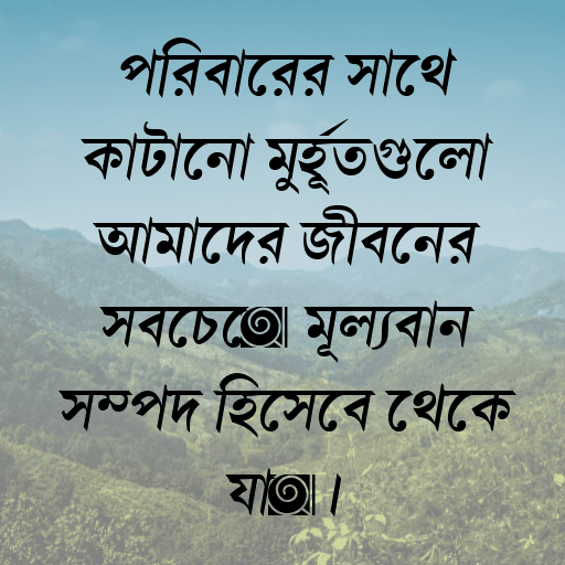 পরিবারের সাথে কাটানো মুহূর্তগুলো আমাদের জীবনের সবচেয়ে মূল্যবান সম্পদ হিসেবে থেকে যায়।