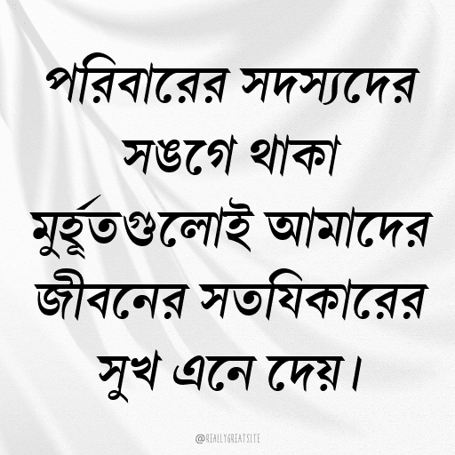পরিবারের সদস্যদের সঙ্গে থাকা মুহূর্তগুলোই আমাদের জীবনের সত্যিকারের সুখ এনে দেয়।