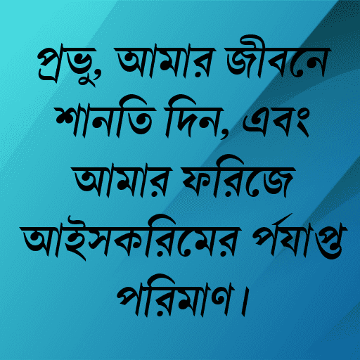 প্রভু, আমার জীবনে শান্তি দিন, এবং আমার ফ্রিজে আইসক্রিমের পর্যাপ্ত পরিমাণ।