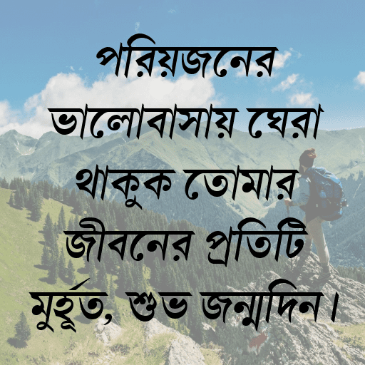 প্রিয়জনের ভালোবাসায় ঘেরা থাকুক তোমার জীবনের প্রতিটি মুহূর্ত, শুভ জন্মদিন।