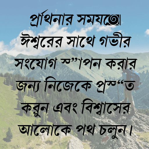 প্রার্থনার সময়ে ঈশ্বরের সাথে গভীর সংযোগ স্থাপন করার জন্য নিজেকে প্রস্তুত করুন এবং বিশ্বাসের আলোকে পথ চলুন।