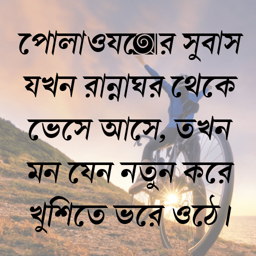 পোলাওয়ের সুবাস যখন রান্নাঘর থেকে ভেসে আসে, তখন মন যেন নতুন করে খুশিতে ভরে ওঠে।