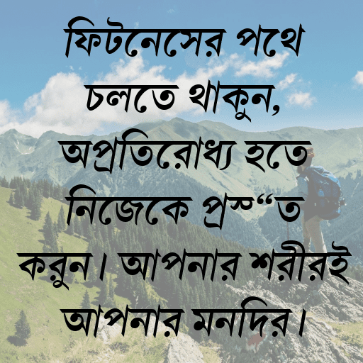 ফিটনেসের পথে চলতে থাকুন, অপ্রতিরোধ্য হতে নিজেকে প্রস্তুত করুন। আপনার শরীরই আপনার মন্দির।