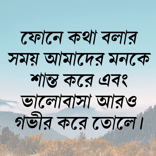 ফোনে কথা বলার সময় আমাদের মনকে শান্ত করে এবং ভালোবাসা আরও গভীর করে তোলে।