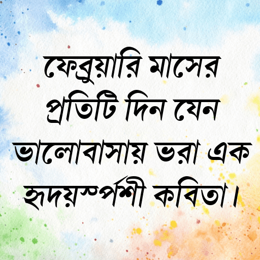 ফেব্রুয়ারি মাসের প্রতিটি দিন যেন ভালোবাসায় ভরা এক হৃদয়স্পর্শী কবিতা।