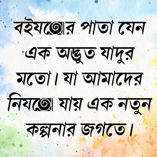 বইয়ের পাতা যেন এক অদ্ভুত যাদুর মতো। যা আমাদের নিয়ে যায় এক নতুন কল্পনার জগতে।