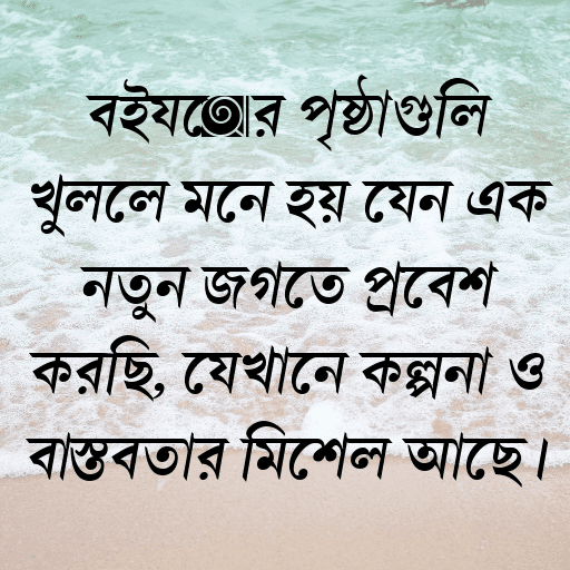 বইয়ের পৃষ্ঠাগুলি খুললে মনে হয় যেন এক নতুন জগতে প্রবেশ করছি, যেখানে কল্পনা ও বাস্তবতার মিশেল আছে।