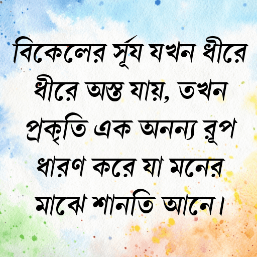 বিকেলের সূর্য যখন ধীরে ধীরে অস্ত যায়, তখন প্রকৃতি এক অনন্য রূপ ধারণ করে যা মনের মাঝে শান্তি আনে।