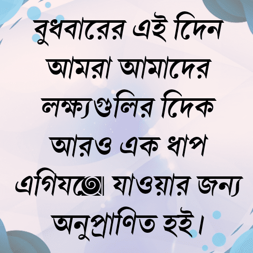 বুধবারের এই দিনে আমরা আমাদের লক্ষ্যগুলির দিকে আরও এক ধাপ এগিয়ে যাওয়ার জন্য অনুপ্রাণিত হই।