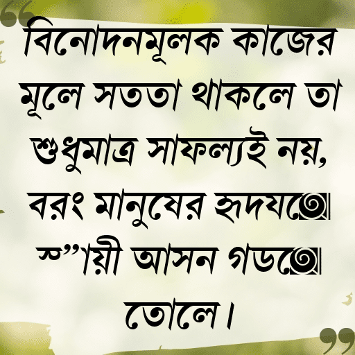 বিনোদনমূলক কাজের মূলে সততা থাকলে তা শুধুমাত্র সাফল্যই নয়, বরং মানুষের হৃদয়ে স্থায়ী আসন গড়ে তোলে।