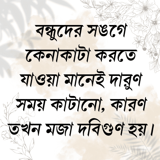 বন্ধুদের সঙ্গে কেনাকাটা করতে যাওয়া মানেই দারুণ সময় কাটানো, কারণ তখন মজা দ্বিগুণ হয়।