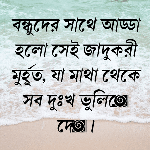 বন্ধুদের সাথে আড্ডা হলো সেই জাদুকরী মুহূর্ত, যা মাথা থেকে সব দুঃখ ভুলিয়ে দেয়।