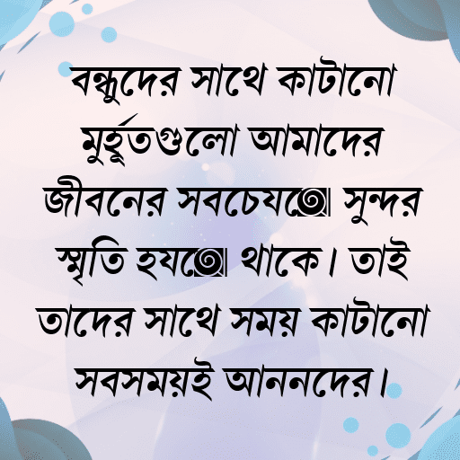 বন্ধুদের সাথে কাটানো মুহূর্তগুলো আমাদের জীবনের সবচেয়ে সুন্দর স্মৃতি হয়ে থাকে। তাই তাদের সাথে সময় কাটানো সবসময়ই আনন্দের।