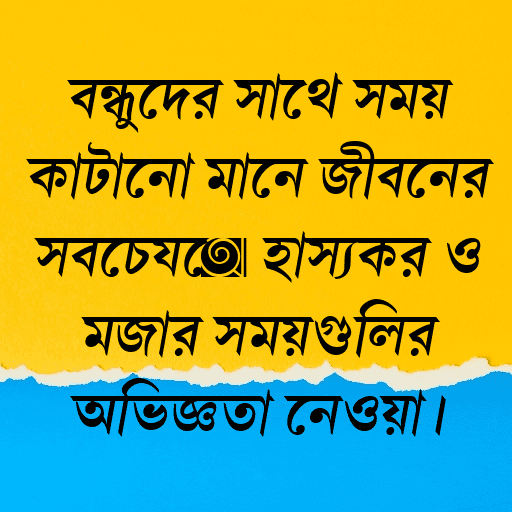 বন্ধুদের সাথে সময় কাটানো মানে জীবনের সবচেয়ে হাস্যকর ও মজার সময়গুলির অভিজ্ঞতা নেওয়া।