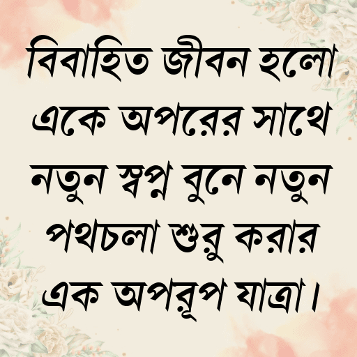 বিবাহিত জীবন হলো একে অপরের সাথে নতুন স্বপ্ন বুনে নতুন পথচলা শুরু করার এক অপরূপ যাত্রা।
