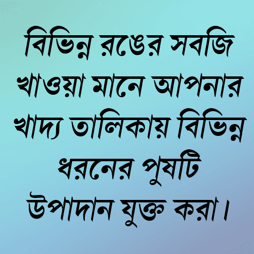বিভিন্ন রঙের সবজি খাওয়া মানে আপনার খাদ্য তালিকায় বিভিন্ন ধরনের পুষ্টি উপাদান যুক্ত করা।