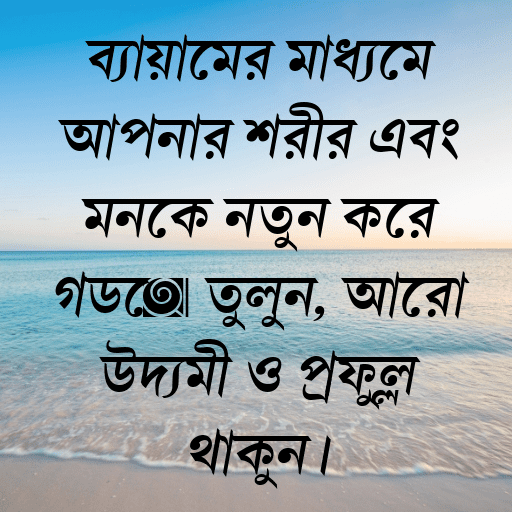 ব্যায়ামের মাধ্যমে আপনার শরীর এবং মনকে নতুন করে গড়ে তুলুন, আরো উদ্যমী ও প্রফুল্ল থাকুন।