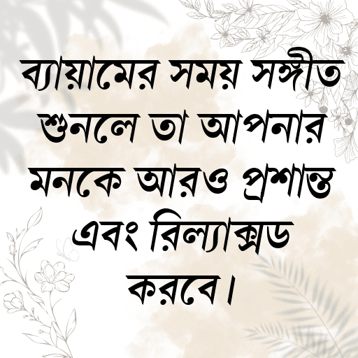 ব্যায়ামের সময় সঙ্গীত শুনলে তা আপনার মনকে আরও প্রশান্ত এবং রিল্যাক্সড করবে।