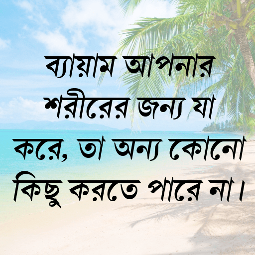 ব্যায়াম আপনার শরীরের জন্য যা করে, তা অন্য কোনো কিছু করতে পারে না।