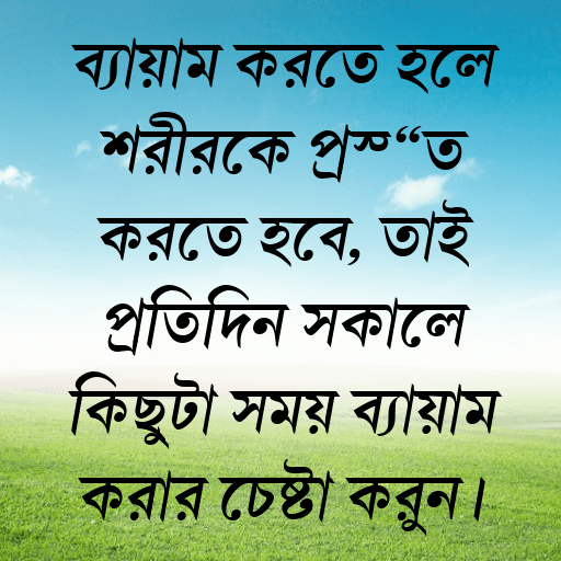 ব্যায়াম করতে হলে শরীরকে প্রস্তুত করতে হবে, তাই প্রতিদিন সকালে কিছুটা সময় ব্যায়াম করার চেষ্টা করুন।