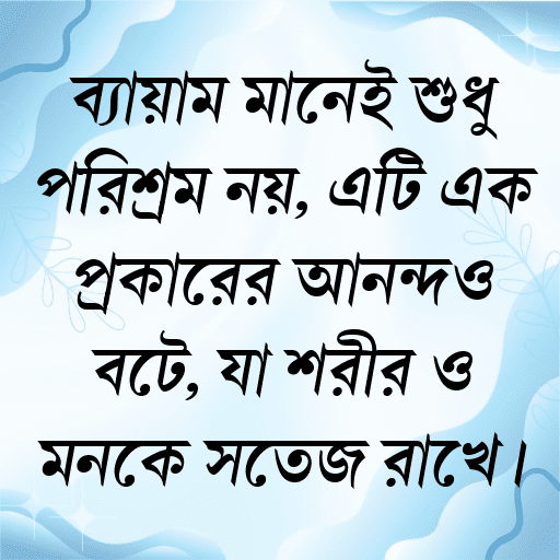 ব্যায়াম মানেই শুধু পরিশ্রম নয়, এটি এক প্রকারের আনন্দও বটে, যা শরীর ও মনকে সতেজ রাখে।