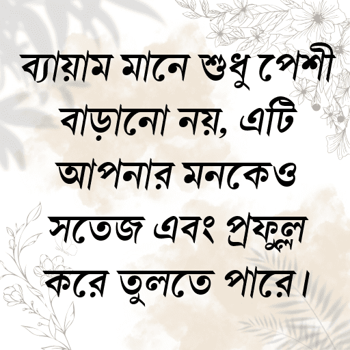 ব্যায়াম মানে শুধু পেশী বাড়ানো নয়, এটি আপনার মনকেও সতেজ এবং প্রফুল্ল করে তুলতে পারে।