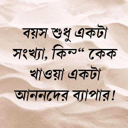 বয়স শুধু একটা সংখ্যা, কিন্তু কেক খাওয়া একটা আনন্দের ব্যাপার!