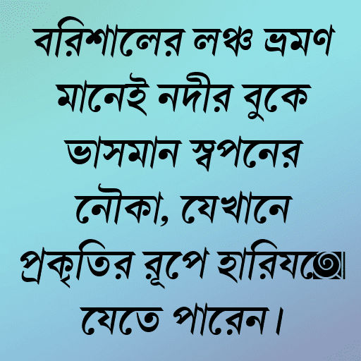 বরিশালের লঞ্চ ভ্রমণ মানেই নদীর বুকে ভাসমান স্বপ্নের নৌকা, যেখানে প্রকৃতির রূপে হারিয়ে যেতে পারেন।