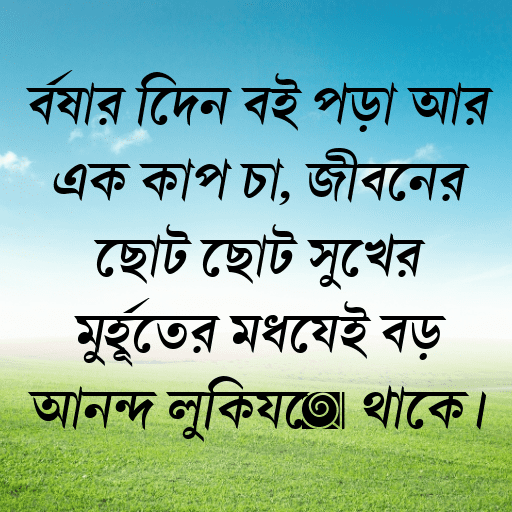 বর্ষার দিনে বই পড়া আর এক কাপ চা, জীবনের ছোট ছোট সুখের মুহূর্তের মধ্যেই বড় আনন্দ লুকিয়ে থাকে।