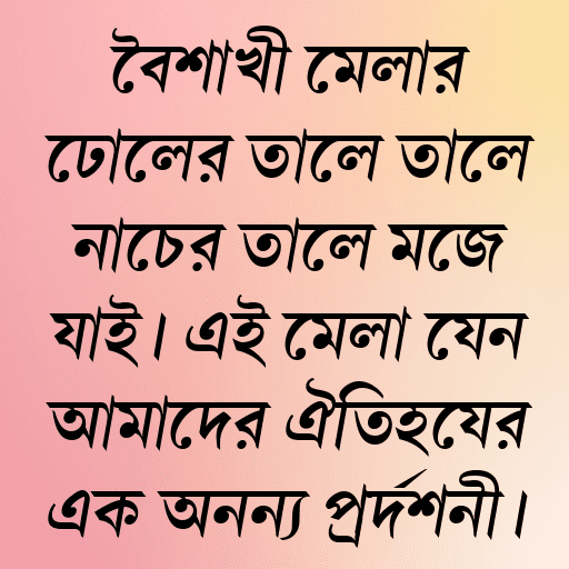 বৈশাখী মেলার ঢোলের তালে তালে নাচের তালে মজে যাই। এই মেলা যেন আমাদের ঐতিহ্যের এক অনন্য প্রদর্শনী।