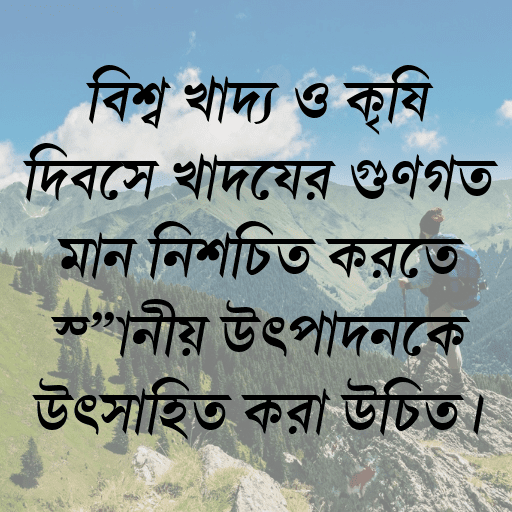 বিশ্ব খাদ্য ও কৃষি দিবসে খাদ্যের গুণগত মান নিশ্চিত করতে স্থানীয় উৎপাদনকে উৎসাহিত করা উচিত।
