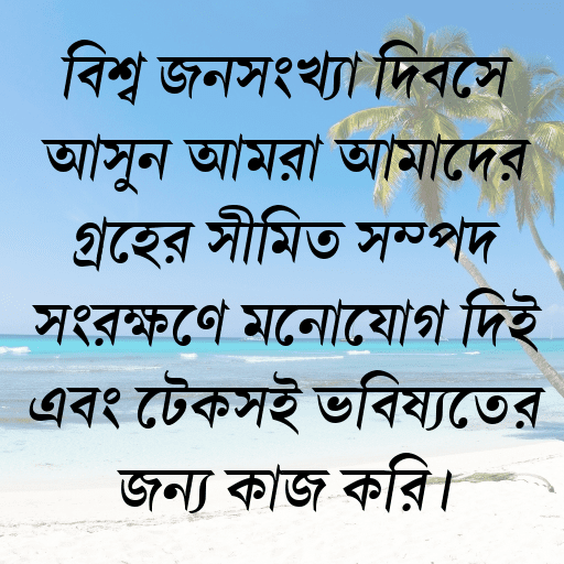 বিশ্ব জনসংখ্যা দিবসে আসুন আমরা আমাদের গ্রহের সীমিত সম্পদ সংরক্ষণে মনোযোগ দিই এবং টেকসই ভবিষ্যতের জন্য কাজ করি।