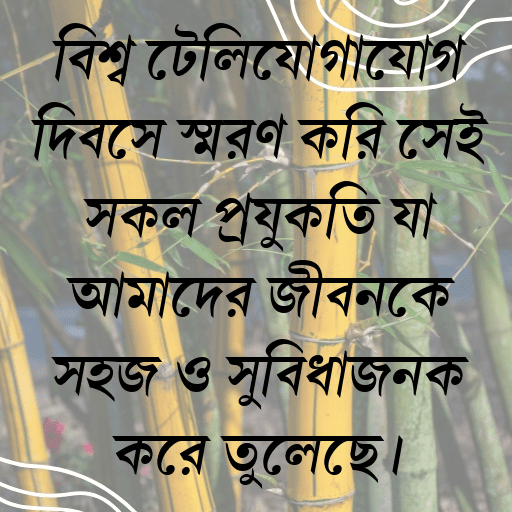 বিশ্ব টেলিযোগাযোগ দিবসে স্মরণ করি সেই সকল প্রযুক্তি যা আমাদের জীবনকে সহজ ও সুবিধাজনক করে তুলেছে।