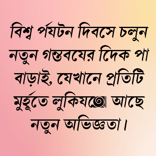 বিশ্ব পর্যটন দিবসে চলুন নতুন গন্তব্যের দিকে পা বাড়াই, যেখানে প্রতিটি মুহূর্তে লুকিয়ে আছে নতুন অভিজ্ঞতা।