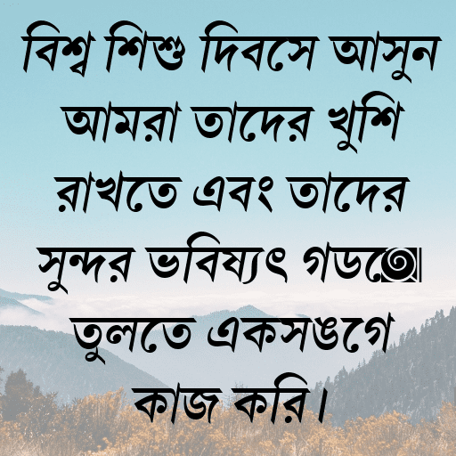 বিশ্ব শিশু দিবসে আসুন আমরা তাদের খুশি রাখতে এবং তাদের সুন্দর ভবিষ্যৎ গড়ে তুলতে একসঙ্গে কাজ করি।