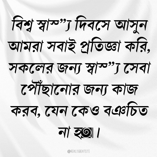 বিশ্ব স্বাস্থ্য দিবসে আসুন আমরা সবাই প্রতিজ্ঞা করি, সকলের জন্য স্বাস্থ্য সেবা পৌঁছানোর জন্য কাজ করব, যেন কেও বঞ্চিত না হয়।