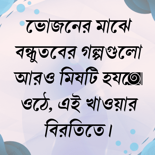 ভোজনের মাঝে বন্ধুত্বের গল্পগুলো আরও মিষ্টি হয়ে ওঠে, এই খাওয়ার বিরতিতে।