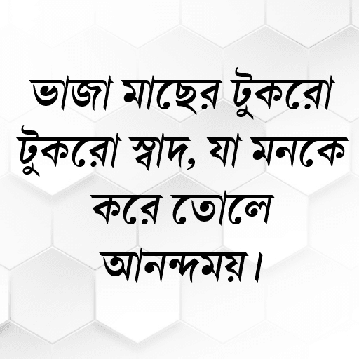 ভাজা মাছের টুকরো টুকরো স্বাদ, যা মনকে করে তোলে আনন্দময়।