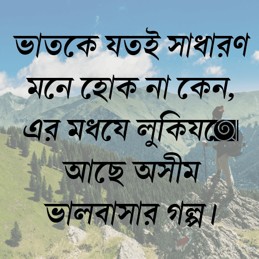 ভাতকে যতই সাধারণ মনে হোক না কেন, এর মধ্যে লুকিয়ে আছে অসীম ভালবাসার গল্প।