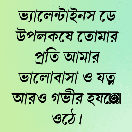 ভ্যালেন্টাইনস ডে উপলক্ষে তোমার প্রতি আমার ভালোবাসা ও যত্ন আরও গভীর হয়ে ওঠে।