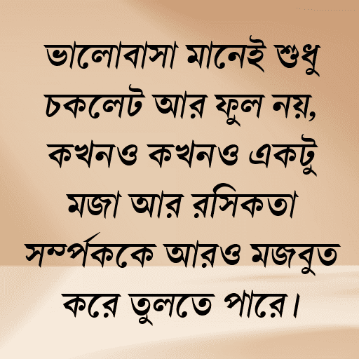 ভালোবাসা মানেই শুধু চকলেট আর ফুল নয়, কখনও কখনও একটু মজা আর রসিকতা সম্পর্ককে আরও মজবুত করে তুলতে পারে।