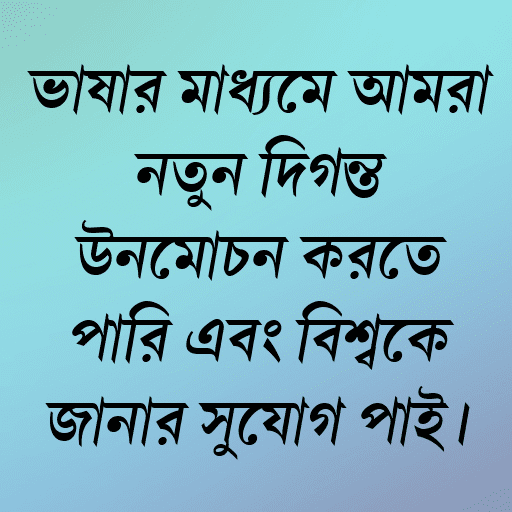 ভাষার মাধ্যমে আমরা নতুন দিগন্ত উন্মোচন করতে পারি এবং বিশ্বকে জানার সুযোগ পাই।