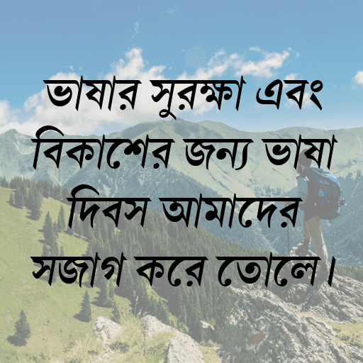 ভাষার সুরক্ষা এবং বিকাশের জন্য ভাষা দিবস আমাদের সজাগ করে তোলে।