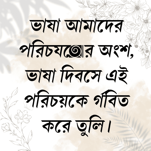 ভাষা আমাদের পরিচয়ের অংশ, ভাষা দিবসে এই পরিচয়কে গর্বিত করে তুলি।
